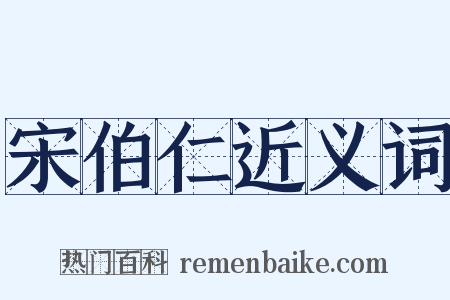宋伯仁近义词是什么意思的图片